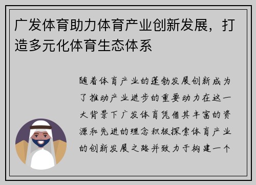 广发体育助力体育产业创新发展，打造多元化体育生态体系