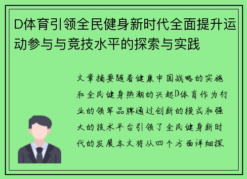 D体育引领全民健身新时代全面提升运动参与与竞技水平的探索与实践