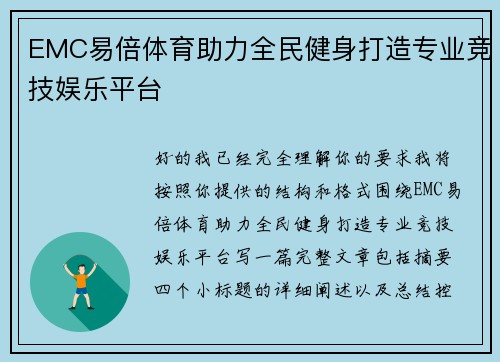 EMC易倍体育助力全民健身打造专业竞技娱乐平台