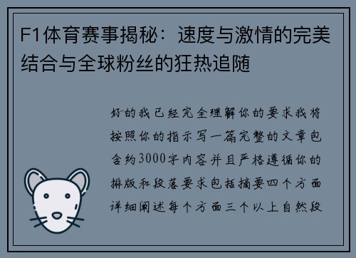 F1体育赛事揭秘：速度与激情的完美结合与全球粉丝的狂热追随