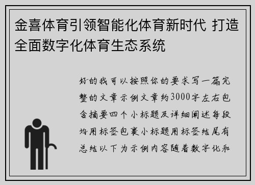 金喜体育引领智能化体育新时代 打造全面数字化体育生态系统
