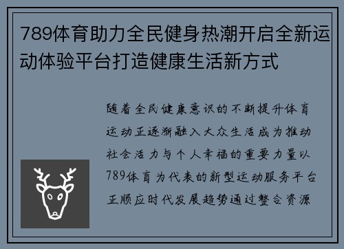 789体育助力全民健身热潮开启全新运动体验平台打造健康生活新方式