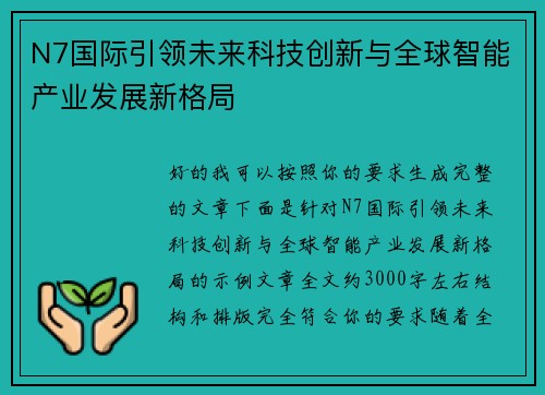 N7国际引领未来科技创新与全球智能产业发展新格局
