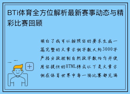 BTi体育全方位解析最新赛事动态与精彩比赛回顾