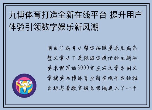 九博体育打造全新在线平台 提升用户体验引领数字娱乐新风潮