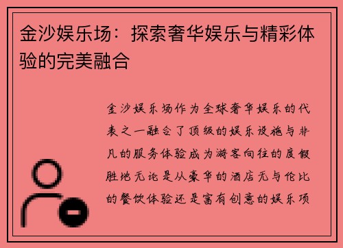 金沙娱乐场：探索奢华娱乐与精彩体验的完美融合