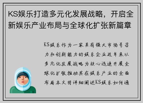 KS娱乐打造多元化发展战略，开启全新娱乐产业布局与全球化扩张新篇章