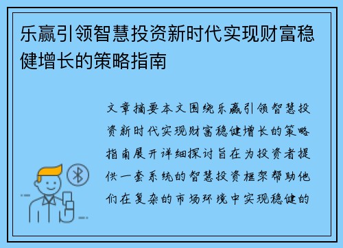 乐赢引领智慧投资新时代实现财富稳健增长的策略指南