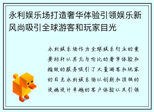 永利娱乐场打造奢华体验引领娱乐新风尚吸引全球游客和玩家目光
