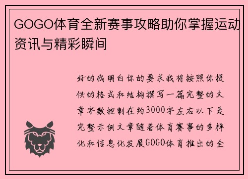 GOGO体育全新赛事攻略助你掌握运动资讯与精彩瞬间