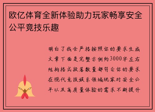 欧亿体育全新体验助力玩家畅享安全公平竞技乐趣