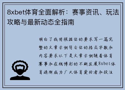 8xbet体育全面解析：赛事资讯、玩法攻略与最新动态全指南
