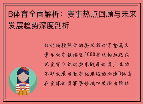 B体育全面解析：赛事热点回顾与未来发展趋势深度剖析