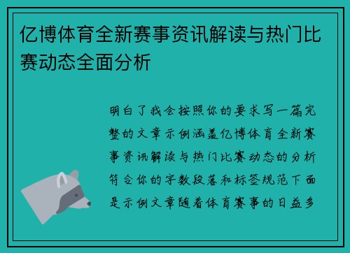 亿博体育全新赛事资讯解读与热门比赛动态全面分析