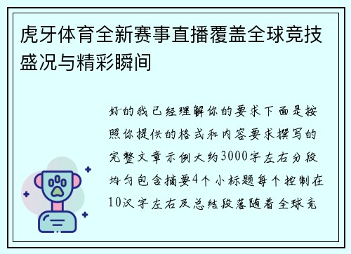 虎牙体育全新赛事直播覆盖全球竞技盛况与精彩瞬间