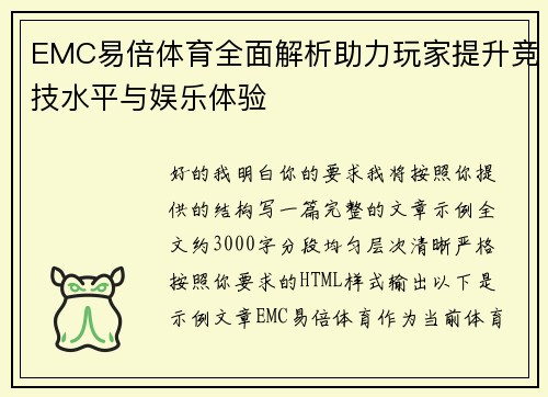 EMC易倍体育全面解析助力玩家提升竞技水平与娱乐体验