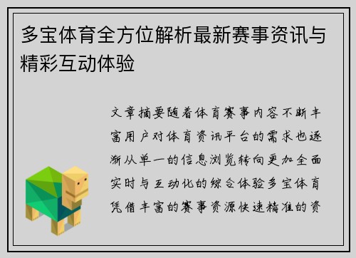 多宝体育全方位解析最新赛事资讯与精彩互动体验