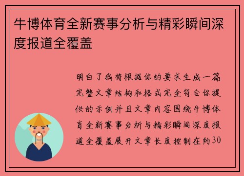 牛博体育全新赛事分析与精彩瞬间深度报道全覆盖