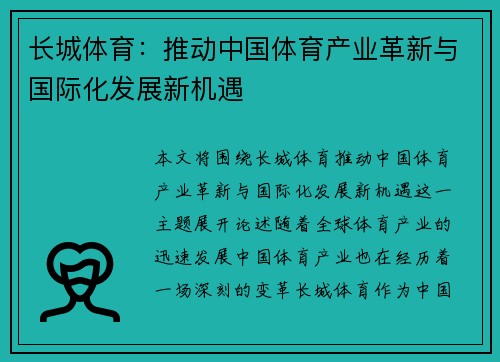 长城体育：推动中国体育产业革新与国际化发展新机遇