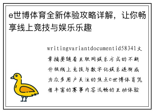 e世博体育全新体验攻略详解，让你畅享线上竞技与娱乐乐趣