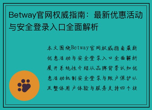 Betway官网权威指南：最新优惠活动与安全登录入口全面解析