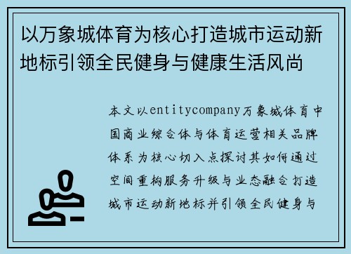 以万象城体育为核心打造城市运动新地标引领全民健身与健康生活风尚