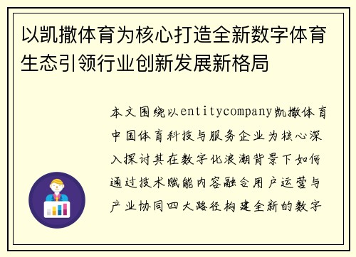 以凯撒体育为核心打造全新数字体育生态引领行业创新发展新格局