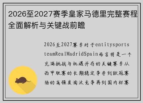 2026至2027赛季皇家马德里完整赛程全面解析与关键战前瞻