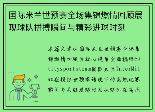 国际米兰世预赛全场集锦燃情回顾展现球队拼搏瞬间与精彩进球时刻