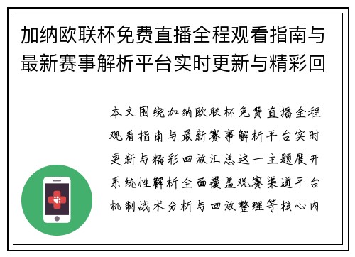 加纳欧联杯免费直播全程观看指南与最新赛事解析平台实时更新与精彩回放汇总