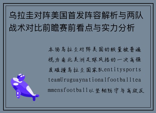 乌拉圭对阵美国首发阵容解析与两队战术对比前瞻赛前看点与实力分析