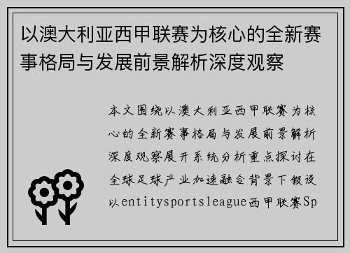 以澳大利亚西甲联赛为核心的全新赛事格局与发展前景解析深度观察