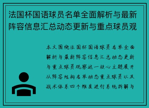 法国杯国语球员名单全面解析与最新阵容信息汇总动态更新与重点球员观察