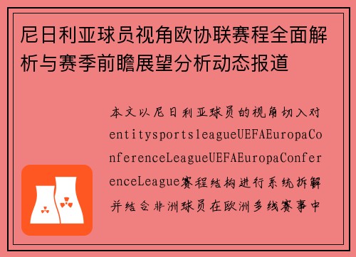 尼日利亚球员视角欧协联赛程全面解析与赛季前瞻展望分析动态报道