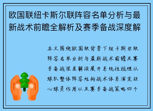 欧国联纽卡斯尔联阵容名单分析与最新战术前瞻全解析及赛季备战深度解读