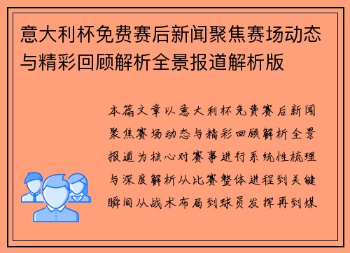 意大利杯免费赛后新闻聚焦赛场动态与精彩回顾解析全景报道解析版