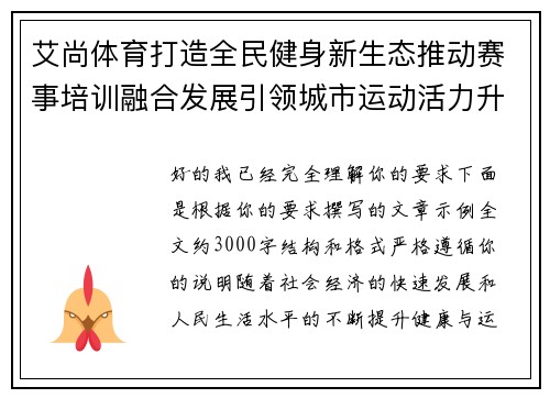 艾尚体育打造全民健身新生态推动赛事培训融合发展引领城市运动活力升级