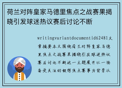 荷兰对阵皇家马德里焦点之战赛果揭晓引发球迷热议赛后讨论不断