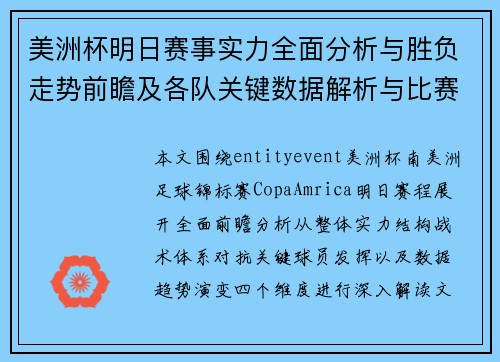美洲杯明日赛事实力全面分析与胜负走势前瞻及各队关键数据解析与比赛看点
