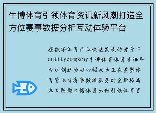 牛博体育引领体育资讯新风潮打造全方位赛事数据分析互动体验平台