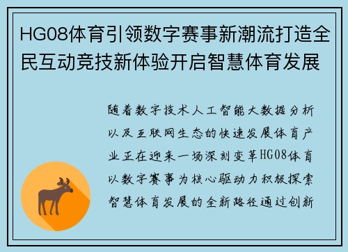 HG08体育引领数字赛事新潮流打造全民互动竞技新体验开启智慧体育发展新篇章