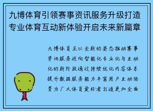 九博体育引领赛事资讯服务升级打造专业体育互动新体验开启未来新篇章 九博体育引领赛事资讯服务升级打造专业体育互动新体验开启未来新篇章