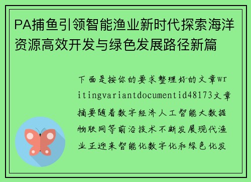PA捕鱼引领智能渔业新时代探索海洋资源高效开发与绿色发展路径新篇