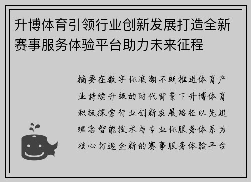 升博体育引领行业创新发展打造全新赛事服务体验平台助力未来征程