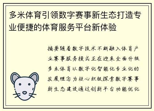 多米体育引领数字赛事新生态打造专业便捷的体育服务平台新体验
