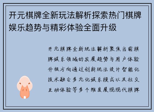 开元棋牌全新玩法解析探索热门棋牌娱乐趋势与精彩体验全面升级