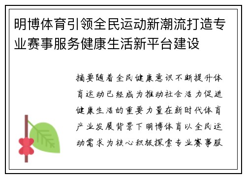 明博体育引领全民运动新潮流打造专业赛事服务健康生活新平台建设