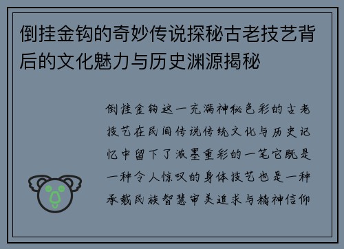 倒挂金钩的奇妙传说探秘古老技艺背后的文化魅力与历史渊源揭秘 倒挂金钩的奇妙传说探秘古老技艺背后的文化魅力与历史渊源揭秘