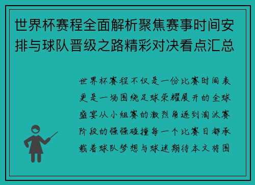 世界杯赛程全面解析聚焦赛事时间安排与球队晋级之路精彩对决看点汇总