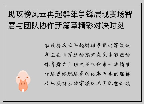 助攻榜风云再起群雄争锋展现赛场智慧与团队协作新篇章精彩对决时刻